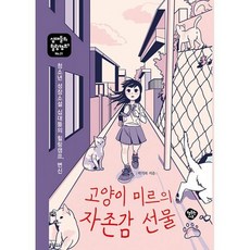 고양이 미르의 자존감 선물