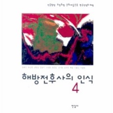 해방전후사의인식
