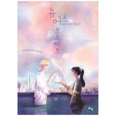 뉴어스프로젝트