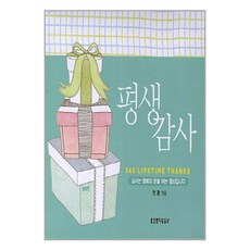 유니오니아시아 평생감사 캘린더 탁상용 생명의말씀사, 평생감사 캘린더(탁상용)