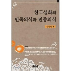 한국설화의 민족의식과 민중의식, 새문사, 김일렬
