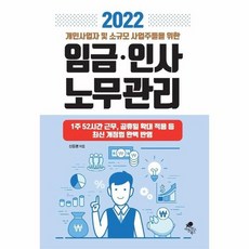 개인사업자및소규모사업주들을위한임금인사노무관리