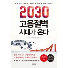 2030 고용절벽 시대가 온다