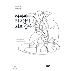 차라리 피고인이 되고 싶다:즐거운 사라(2019), 글누림, 유중원