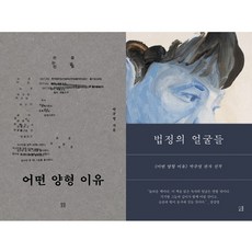 박주영 판사 책 2권세트 - 어떤 양형 이유(개정판) ＋ 법정의 얼굴들