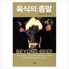 [시공사] 육식의 종말, 상세 설명 참조, 상세 설명 참조