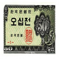 오십전