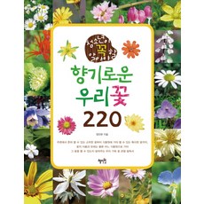 청소년이 꼭 알아야 할 향기로운 우리꽃 220, 혜지원, 정진완 저