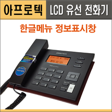 아프로텍 AT-F270A 한글메뉴 백라이트 단축번호 저장(10개) 전용아답터 유선전화기