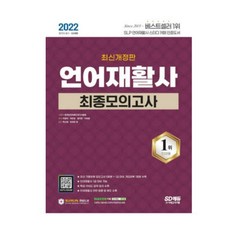 2022언어재활사최종모의고사