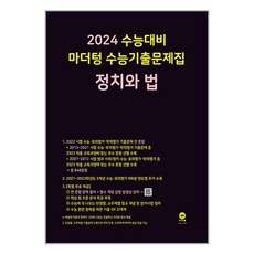 서준도서 2024 수능대비 마더텅 수능기출문제집 정치와 법 2023년, [단일상품]