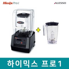 대용량믹서기 카페블랜더 하이믹스 프로1 ＋ 전용볼, 단일상품