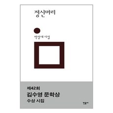 정신머리 : 민음의 시 남양주