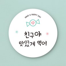 [스프링데일] 맛있게먹어 간식 도시락 선물포장 개업 1주년 스티커 주문제작, 01 친구에게