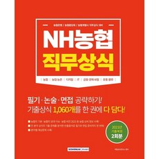 하나북스퀘어 NH농협 직무상식 농협은행 농협중앙회 농협계열사 직무상식 대비 농협 농업 농촌 디지털 IT 금융 경제 보험 유통 물류