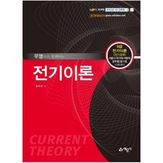 우영이와 함께하는 전기이론:9급 전기이론(전기공학) | 서울시/국가직/지방직/군무원/공기업 시험대비, 예문사