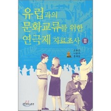 [연극과인간]유럽과의 문화교류를 위한 연극제 자료조사. 3, 연극과인간, 손동호,나송주,홍재웅 공저