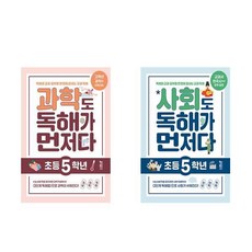 과학+사회도 독해가 먼저다 초등 5학년 세트 전2권 키출판사, 초등5학년