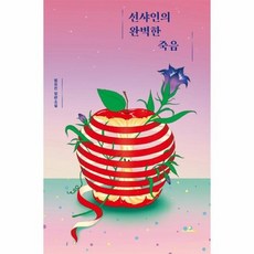 선샤인의완벽한죽음(안전가옥오리지널4)