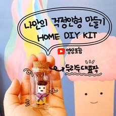 [HOME DIY KIT] 두리두대표작/한지 걱정인형 만들기/홈키트 만들기/ 한지 공예/영상포함 - 용띠인형만들기