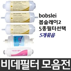 bobslei 봅슬레이2 비데필터호환 5개묶음 선택형, 이온정수필터[5개]