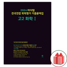 선물+2024년 마더텅 전국연합 학력평가 기출문제집 고등 고2 화학 1