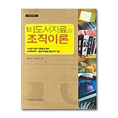 비도서자료의 조직이론, 계명대학교출판부, 김남석,조도희 공저