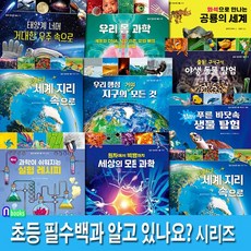 초등 필수백과 알고 있나요? 시리즈 1-10 세트(전10권)/세계지리속으로.실험레시피.수학쏙쏙.공룡의세계.바닷속생물탐험.우주속으로.우리몸과학 외/다섯수레