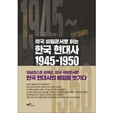 미국 비밀문서로 읽는 한국 현대사 1945~1950, 맥스미디어