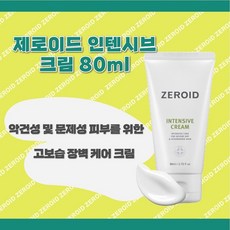 [제로이드] 인텐시브 크림 80ml