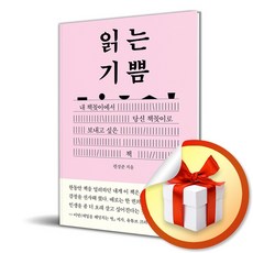 읽는 기쁨 (이엔제이 전용 사 은 품 증 정)