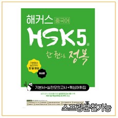 hsk5급실전모의고사해커스