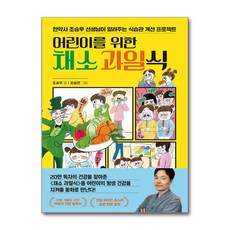 어린이를 위한 채소 과일식 / 한경키즈서적 도서 책 | SPEED배송 | 안전포장 | 사은품 | (전1권), 한경키즈, 조승우