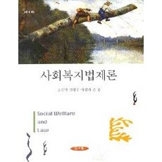 사회복지법제론양서원도서