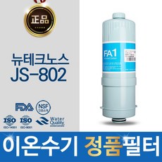 뉴테크노스 JS-802 정품 FA1_MTF 이온수기 필터, 단일상품