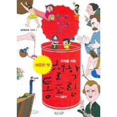 [개똥이네][중고-최상] 도덕을 위한 철학 통조림 - 매콤한 맛