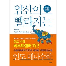 암산이 빨라지는 인도 베다 수학 기적의 연산법