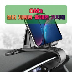 차량용 QM3 휴대폰 태블릿 거치대, 1개, 본상품선택