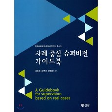 사례중심슈퍼비전가이드북