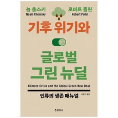 [현암사] 기후 위기와 글로벌 그린 뉴딜, 없음