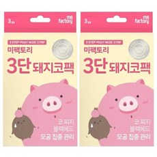 미팩토리3단돼지코팩