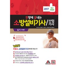 소방설비기사기계한방에