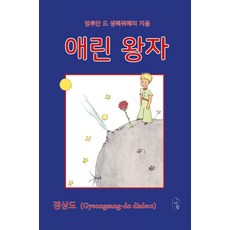 애린 왕자:갱상도(Gyeongsang-do Dialect), 단품, 도서출판 이팝