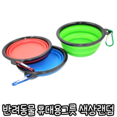 힘찬쇼핑_ 접이식그릇 카라비어 달려있어 휴대하기 좋은 반려동물 휴대용 그릇으로 좋은 반려동물 휴대용그릇, 1개, 랜덤발송