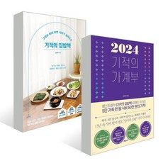 기적의 집밥책 + 2024 기적의 가계부, 김해진 저, 래디시