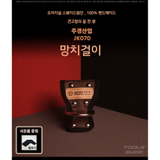 주경산업 스웨이드 고급 1구 망치걸이 JK-070 공구주머니 툴스샵 Toolsshop 못주머니/수공구주머니, 1개