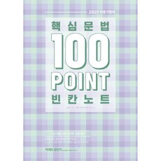 2021 이동기 핵심문법 100포인트 빈칸노트, 에스티유니타스