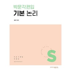 박문각편입 기본 논리, 박문각