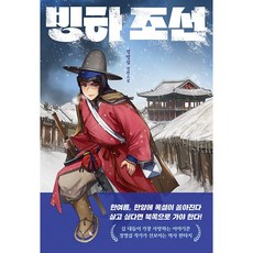 빙하 조선 + 쁘띠수첩 증정, 다산책방, 정명섭