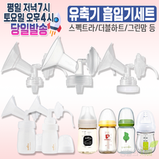 스펙트라 유축기깔대기 소모품 부품 큰컵 (더블하트 그린맘 닥터브라운 유미 유리젖병 유축기깔때기 흡입기세트), 1.일반형 흡입기세트, 깔대기사이즈-M